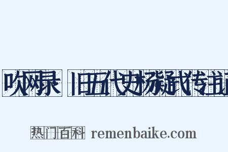 吹网录·旧五代史杨凝式传注证是什么意思的图片
